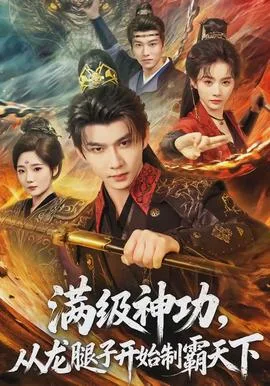 满级神功,从龙腿子开始制霸天下