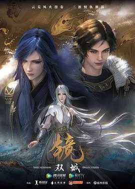 镜双城（动画版）