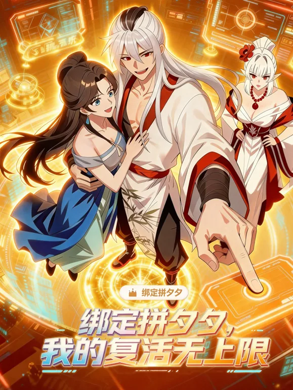 绑定拼夕夕,我的复活无上限动态漫画