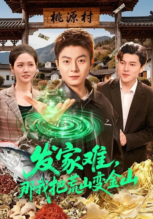发家难,那我把荒山变金山
