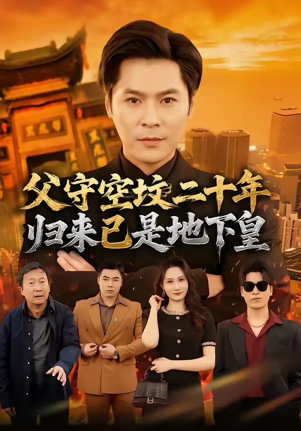 父守空坟二十年,归来已是地下皇