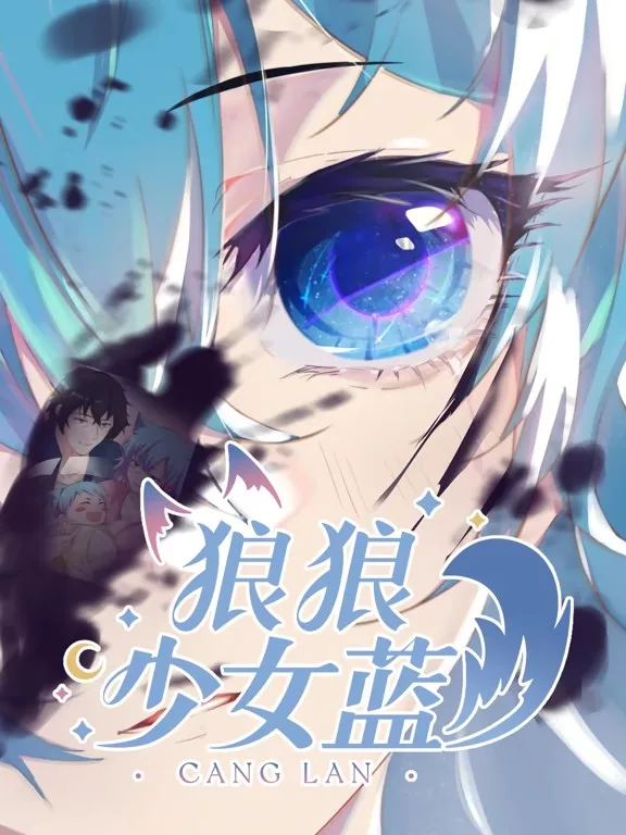 狼狼少女蓝动态漫第二季