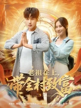 老祖在上带全村致富