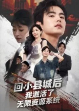 回小县城后我激活了无限资源系统