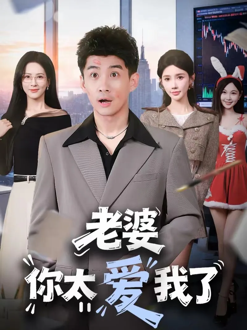 老婆你太爱我了
