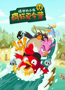 愤怒的小鸟:疯狂夏令营