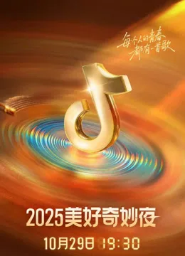 2025抖音美好奇妙夜