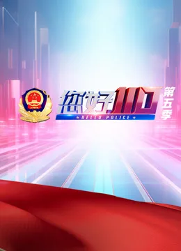 《您好,110》第五季