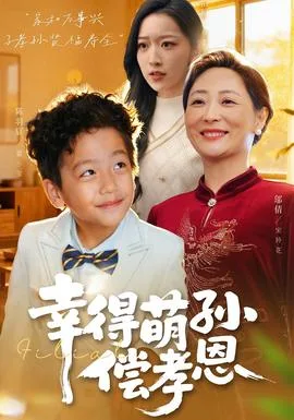 幸得萌孙偿孝恩