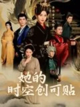 她的时空创可贴