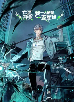 亡灵召唤,我一人便是一支军队动态漫画