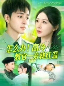 怎么办!高冷教官一亲就红温