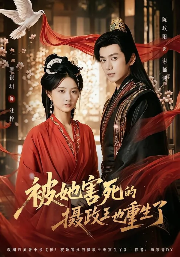 被她害死的摄政王也重生了