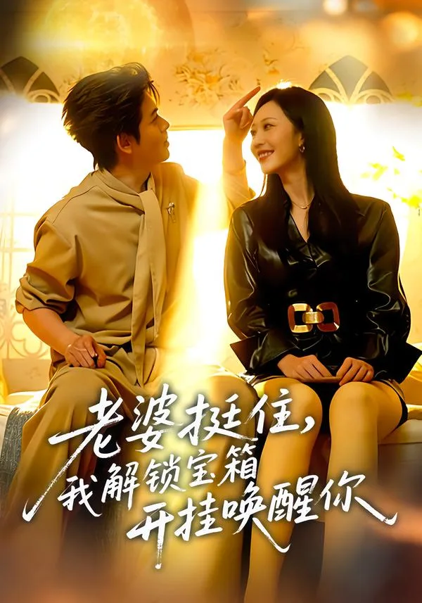 老婆挺住,我解锁宝箱开挂唤醒你