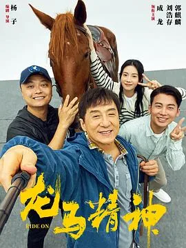 龙马精神