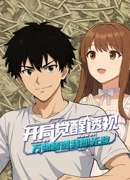 开局觉醒透视:万物皆透,我即无敌动态漫画