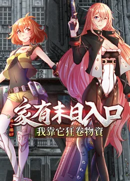 家有末日入口,我靠它狂卷物资动态漫画