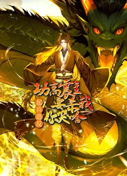 功高震主要杀我,起兵造反你哭啥动态漫画