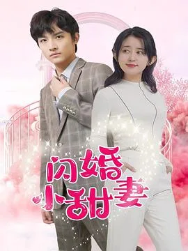 闪婚小甜妻