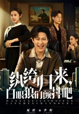 纨绔归来,白眼狼们颤抖吧