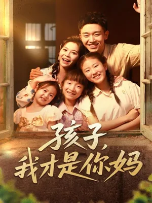 孩子我才是你妈