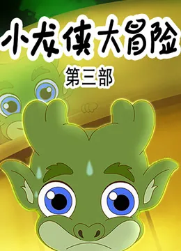 小龙侠大冒险第三季