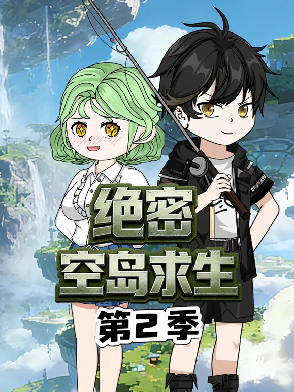 绝密空岛求生第二季
