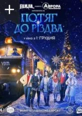 暖冬列车