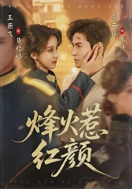 烽火惹红颜