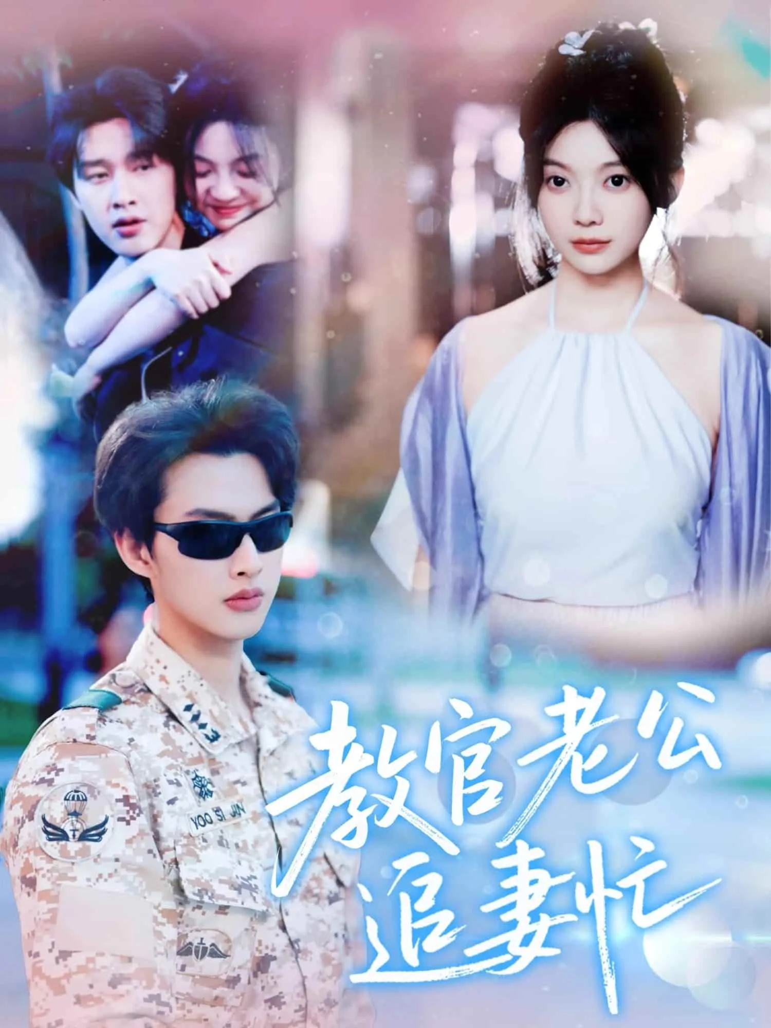 教官老公追妻忙