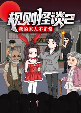 规则怪谈:我的家人不正常动态漫画第二季