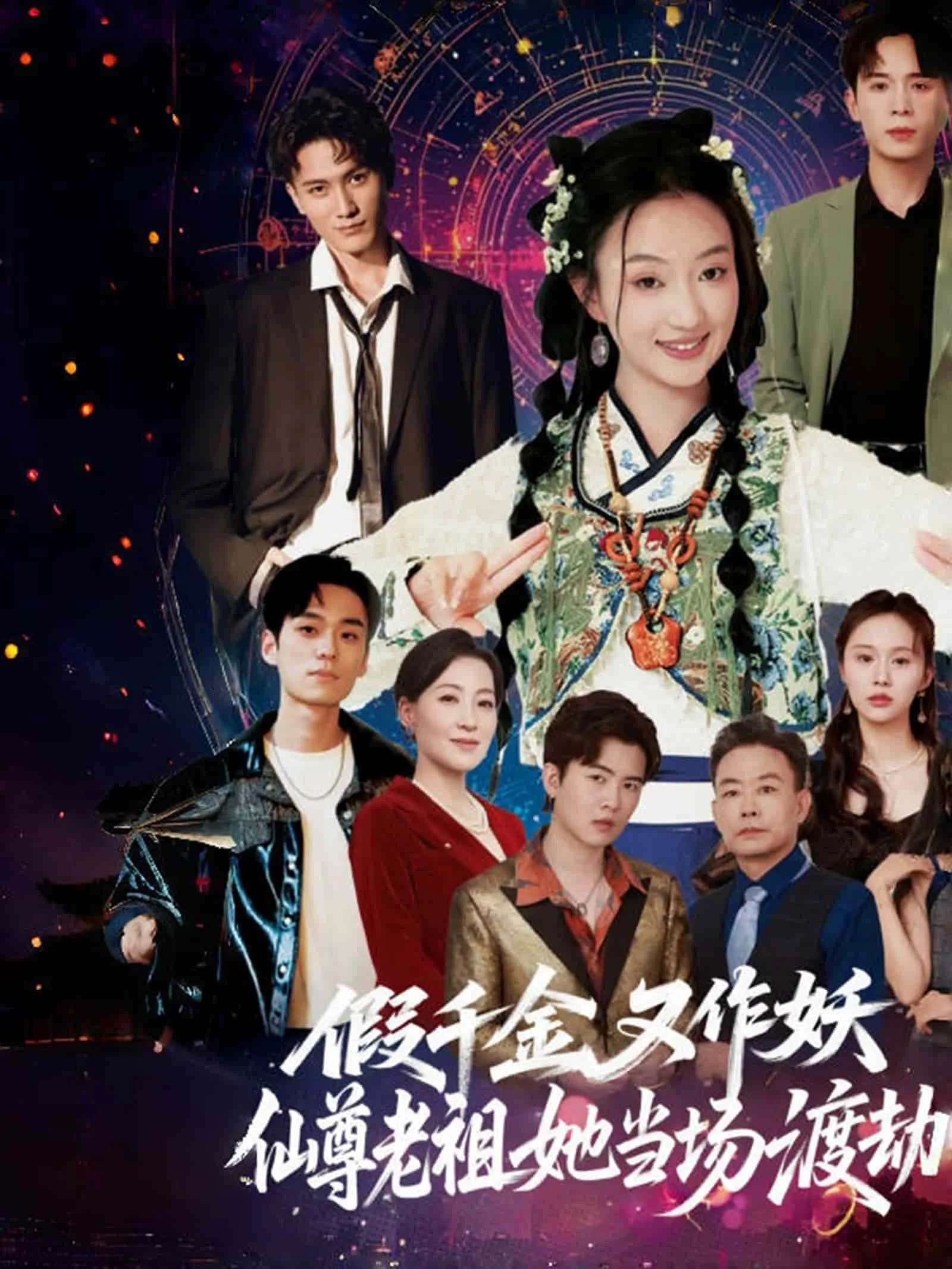 假千金又作妖仙尊老祖她当场渡劫