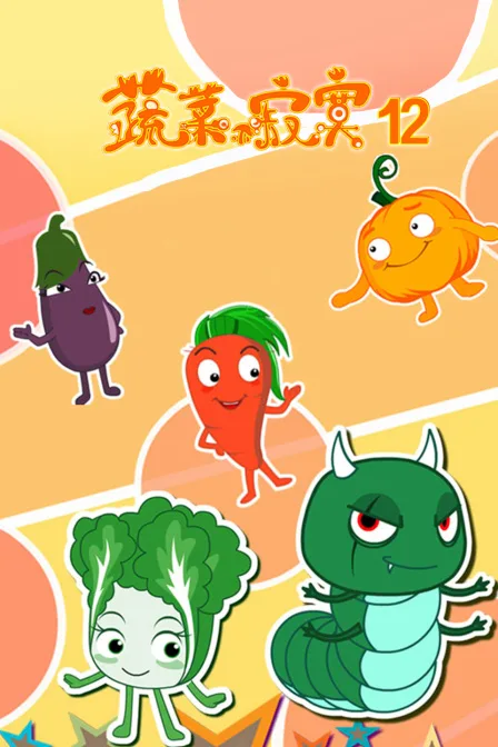 蔬菜不寂寞 第十二季