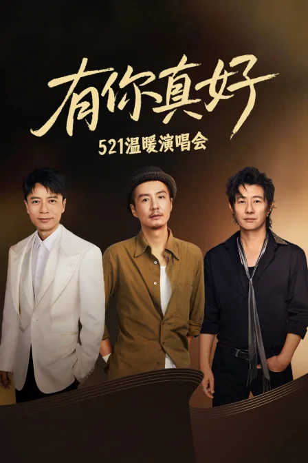有你真好521温暖演唱会