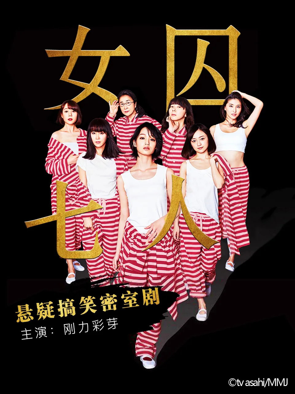 女囚七人