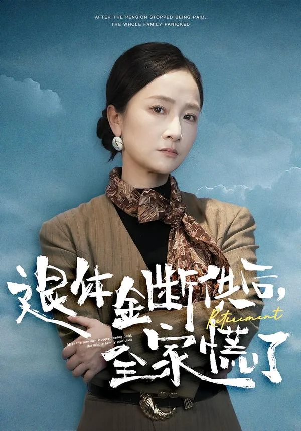 退休金断供之后,全家慌了