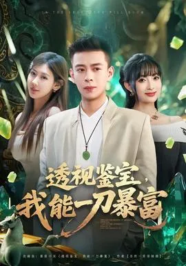 透视鉴宝,我能一刀暴富