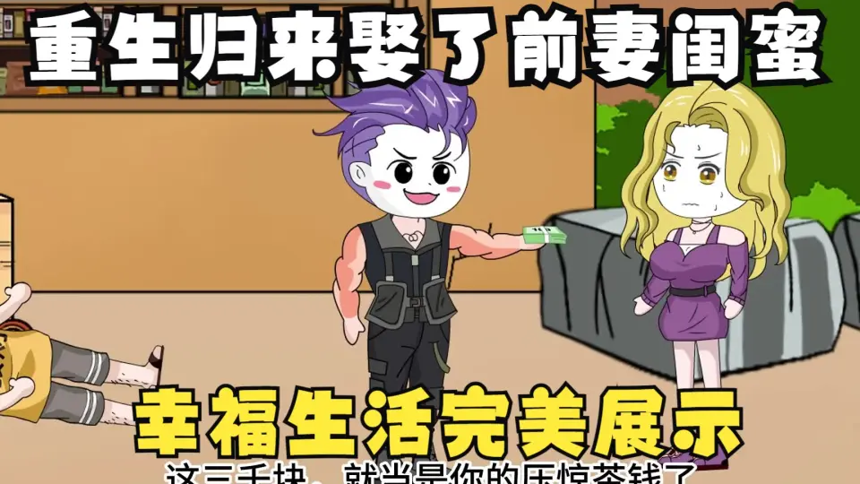 重生归来,我娶了前妻闺蜜