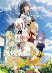 动态漫画俺叫李凡尘:满级菜农误入修仙女校