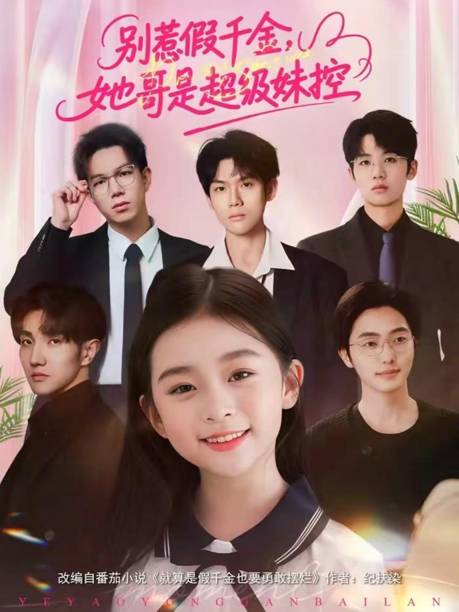 别惹假千金,她哥是超级妹控