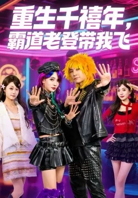 重生千禧年,霸道老登带我飞