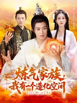 炼气家族,我有一个造化空间