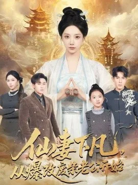 仙妻下凡,从爆改废柴老公开始