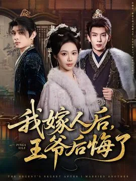 我嫁人后,王爷后悔了