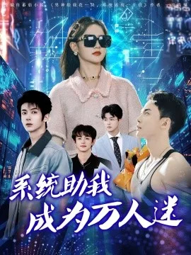 系统助我成为万人迷