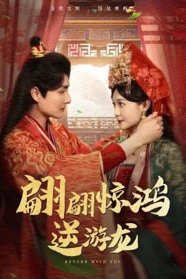 翩翩惊鸿逆游龙