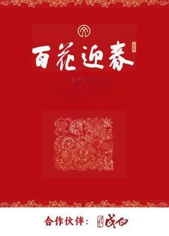百花迎春