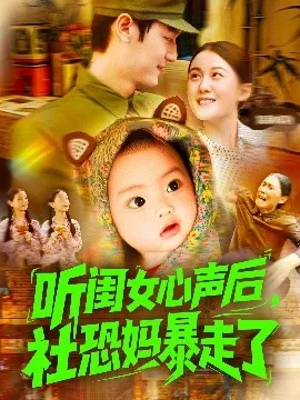 听闺女心声后社恐妈暴走了