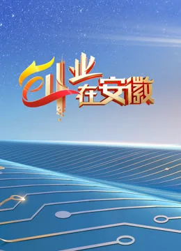 创业在安徽第七季