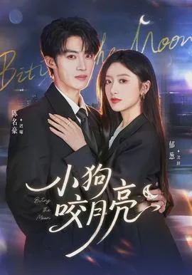 小狗咬月亮